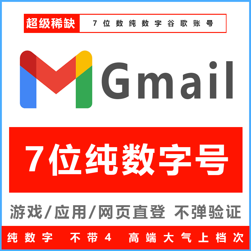 【超级靓号】【不带4】7位纯数字·Gmail邮箱Google账号购买·纯手工注册
