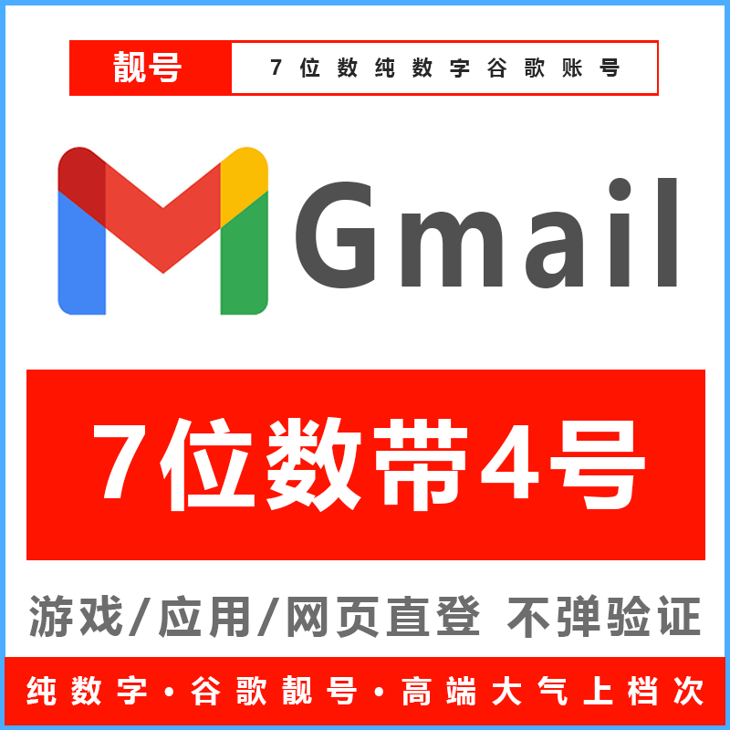 【超级靓号】7位纯数字·带4·Gmail邮箱Google账号购买·纯手工注册